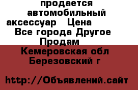 продается автомобильный аксессуар › Цена ­ 3 000 - Все города Другое » Продам   . Кемеровская обл.,Березовский г.